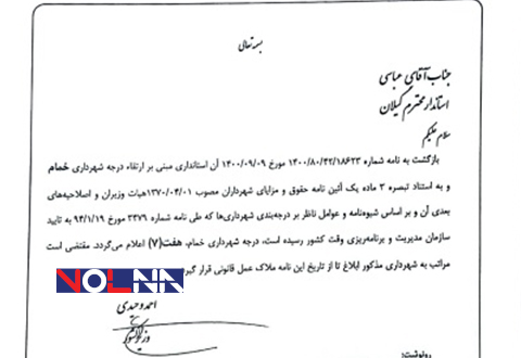 رتبه شهرداری شهر خمام ازدرجه ۶ به ۷ ارتقا یافت