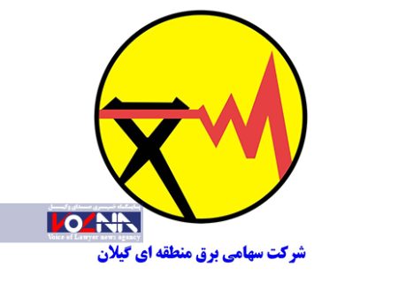 شرکت توزیع برق استان گیلان ، دشمن صنعت می شود ؟