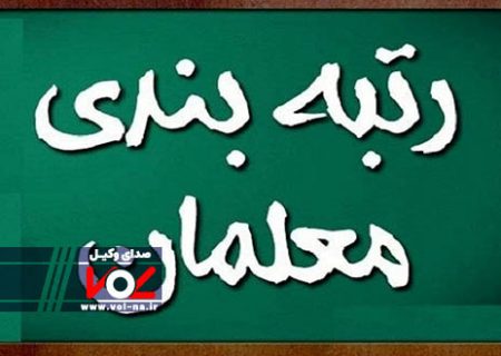 واریز همزمان رتبه بندی و ترمیم حقوق معلمان