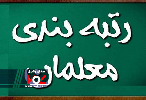 واریز همزمان رتبه بندی و ترمیم حقوق معلمان