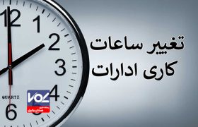 ساعات کاری ادارات از ۸ تا ۱۴ تغییر یافت