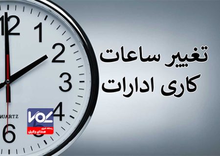 ساعات کاری ادارات از ۸ تا ۱۴ تغییر یافت