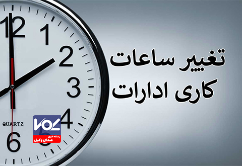 ساعات کاری ادارات از ۸ تا ۱۴ تغییر یافت