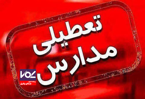 مدارس ابتدایی گیلان تعطیل شد | آغاز کار ادارات دولتی و بخش خصوصی با تاخیر