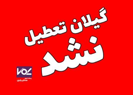 گیلان ۲۷ آذر ۱۴۰۳ تعطیل اعلام نشد