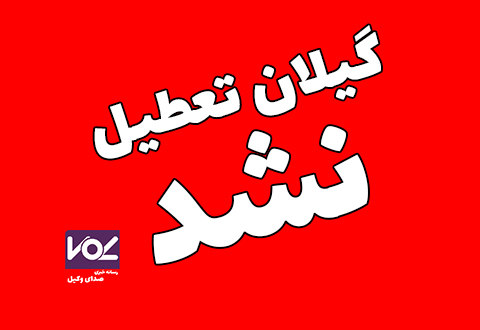 گیلان ۲۷ آذر ۱۴۰۳ تعطیل اعلام نشد