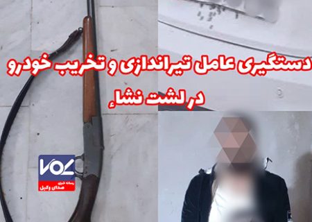 تیراندازی با اسلحه شکاری به سمت ساینا در لشت نشاء؛ جوان ۲۸ ساله دستگیر شد