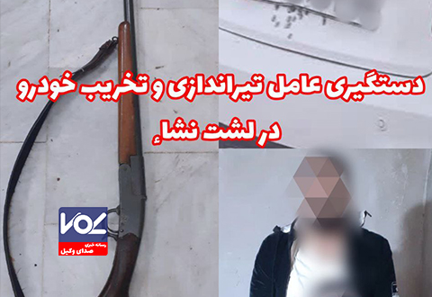 تیراندازی با اسلحه شکاری به سمت ساینا در لشت نشاء؛ جوان ۲۸ ساله دستگیر شد