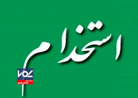 آزمون استخدامی