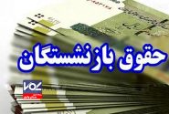 اعلام زمان‌بندی پرداخت حقوق بهمن‌ماه بازنشستگان تامین اجتماعی+ جدول