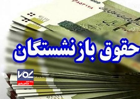 اعلام زمان‌بندی پرداخت حقوق بهمن‌ماه بازنشستگان تامین اجتماعی+ جدول