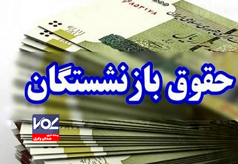 اعلام زمان‌بندی پرداخت حقوق بهمن‌ماه بازنشستگان تامین اجتماعی+ جدول