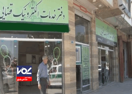 راهنمای ثبت‌نام آزمون صدور پروانه تاسیس دفتر خدمات الکترونیک قضایی سال ۱۴۰۴ منتشر شد