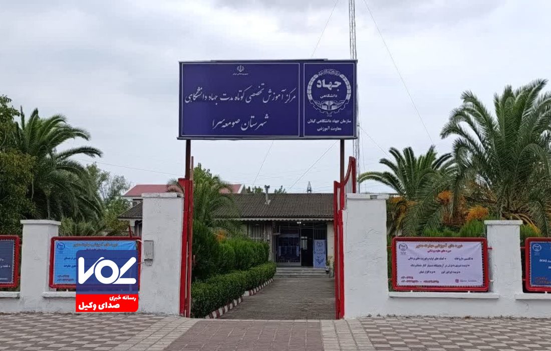 افتتاح مرکز آموزش تخصصی کوتاه‌مدت جهاد دانشگاهی صومعه‌سرا + گزارش تصویری
